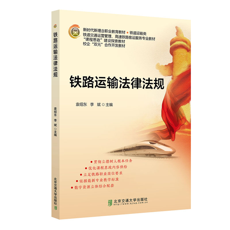 醉染图书铁路运输法律法规97875121472高清大图