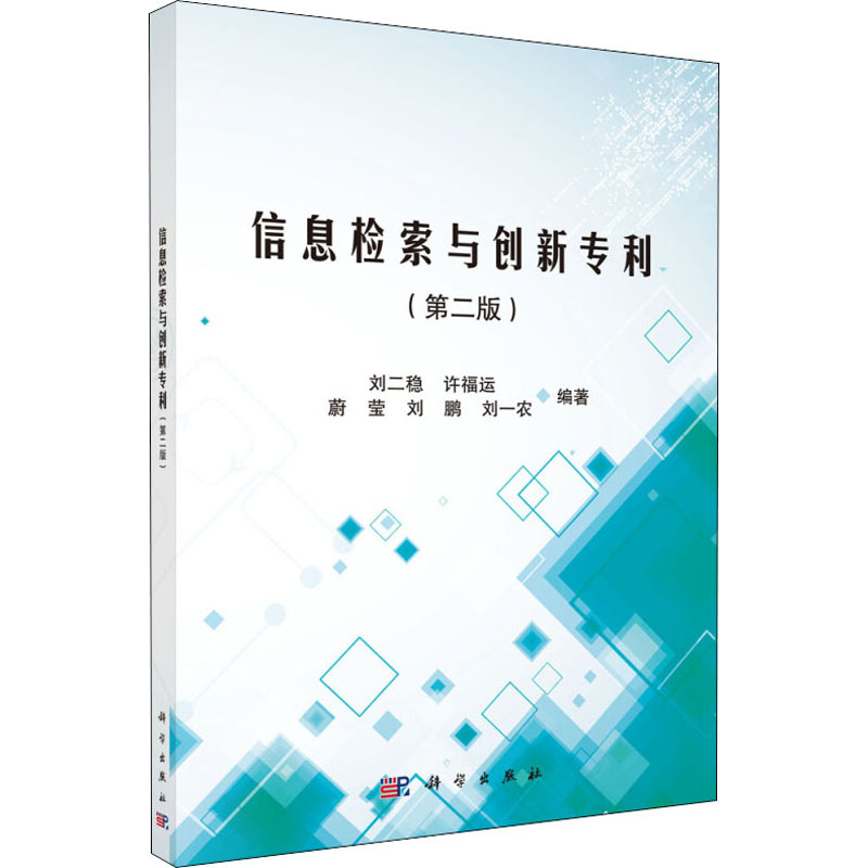 【M】信息检索与创新专利(第2版)-9787030532626