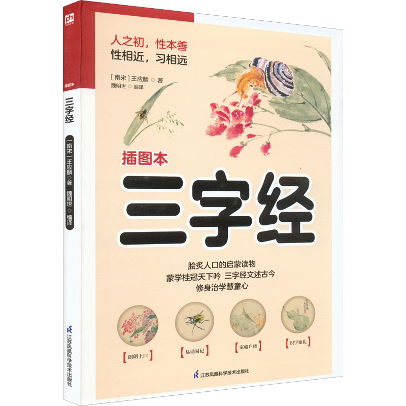 正版新书】三字经 插图本【南宋】王应麟9787553781785