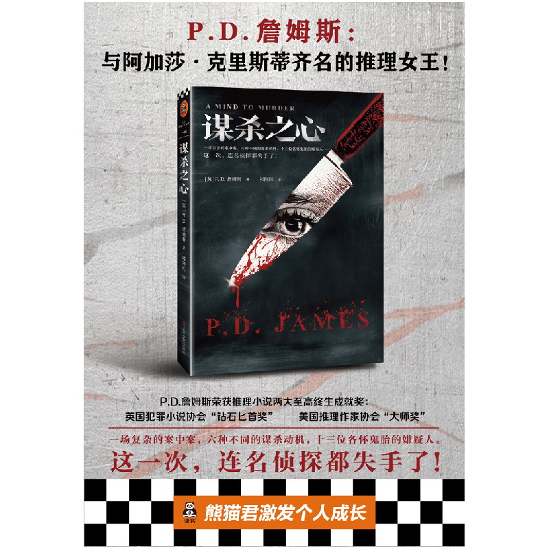 正版新书]谋杀之心(英)P.D.詹姆斯|译者:祁阿红9787532169368图片