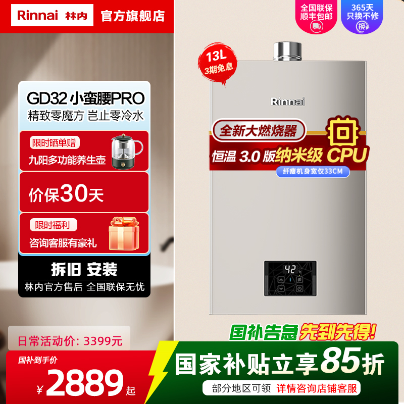 林内(Rinnai)小蛮腰PRO系列 13升燃气热水器 13GD32恒温天然气强排家用gd31防冻防风