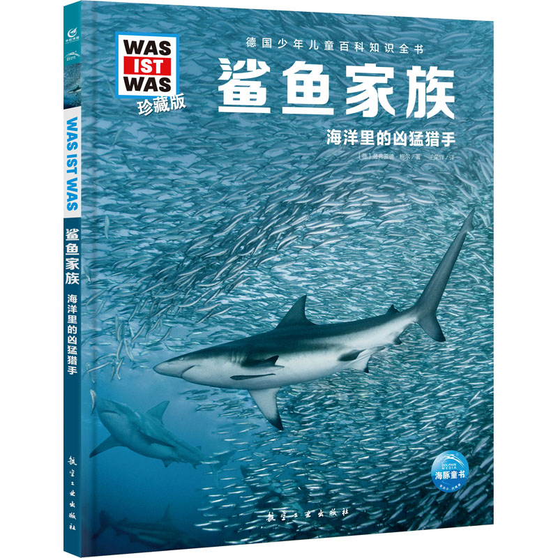 醉染图书鲨鱼家族9787516527542高清大图
