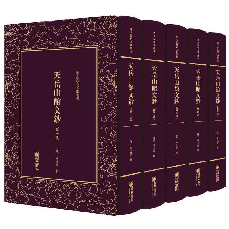 [醉染正版]天岳山馆文钞(全5册)书李元度撰古典散文散文集中国清代 文学书籍高清大图
