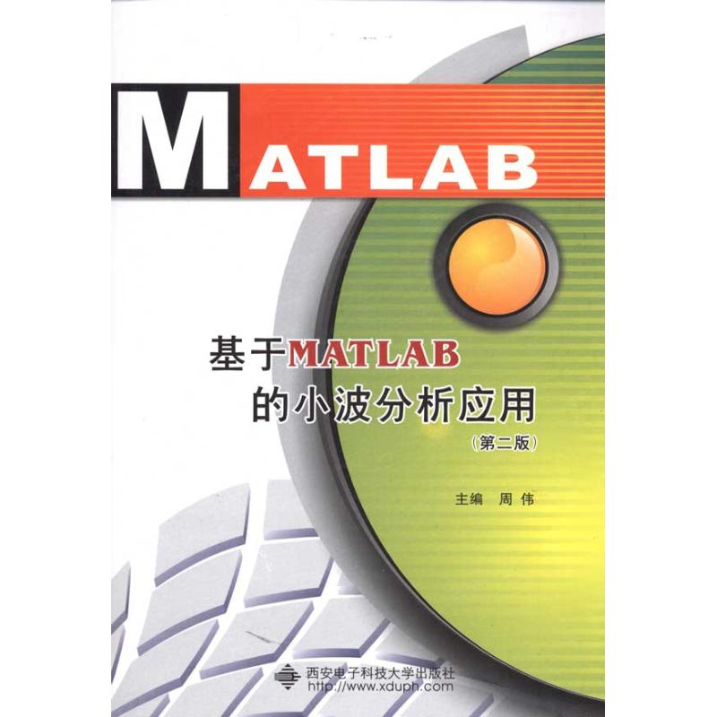 【M】基于MATLAB的小波分析应用(第2版)-9787560623757