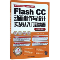 Flash CC动画制作与设计实战从入门到精通