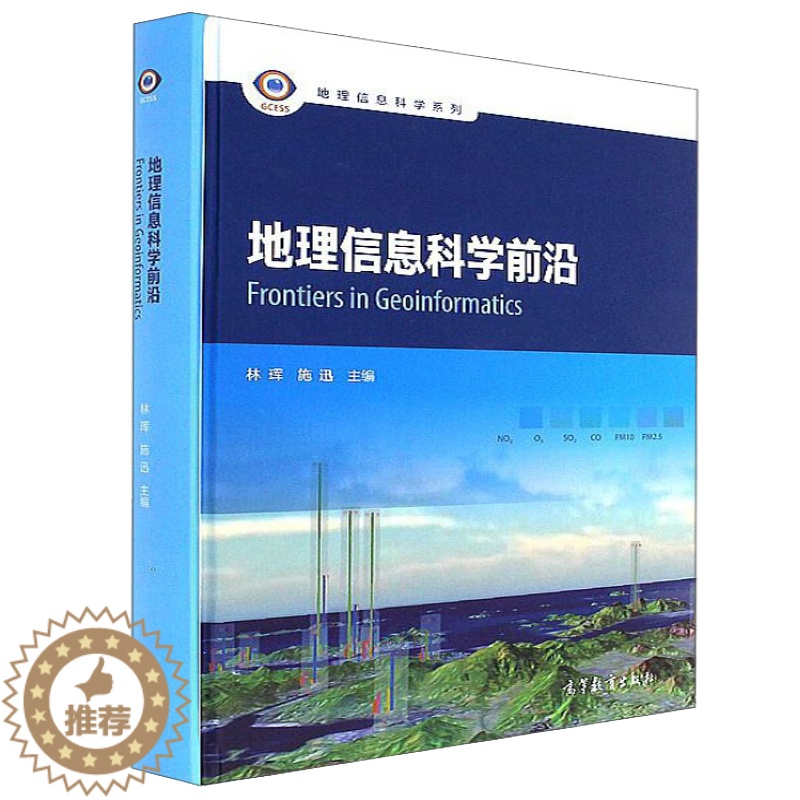 [醉染正版]地理信息科学前沿 高等教育出版社 林珲 施迅 地理信息系统遥感以及地理生态环境土地管理与规划公共卫生等专业的
