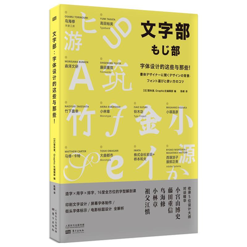 正版新书】文字部 字体设计的这些与那些!【日】雪朱里,Graphic社