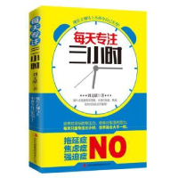 全新正版每天专注三小时9787553459080吉林出版集团有限责任公司