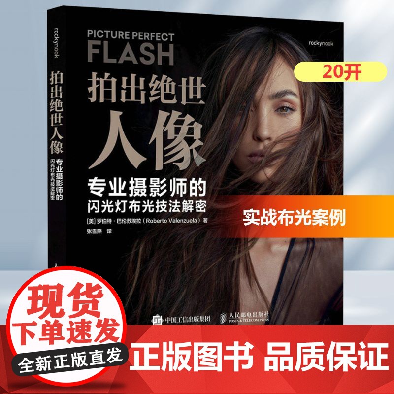 拍出绝世人像 专业摄影师的闪光灯布光技法解密 (美)罗伯特·巴伦苏埃拉(Roberto Valenzuela) 著 张雪高清大图