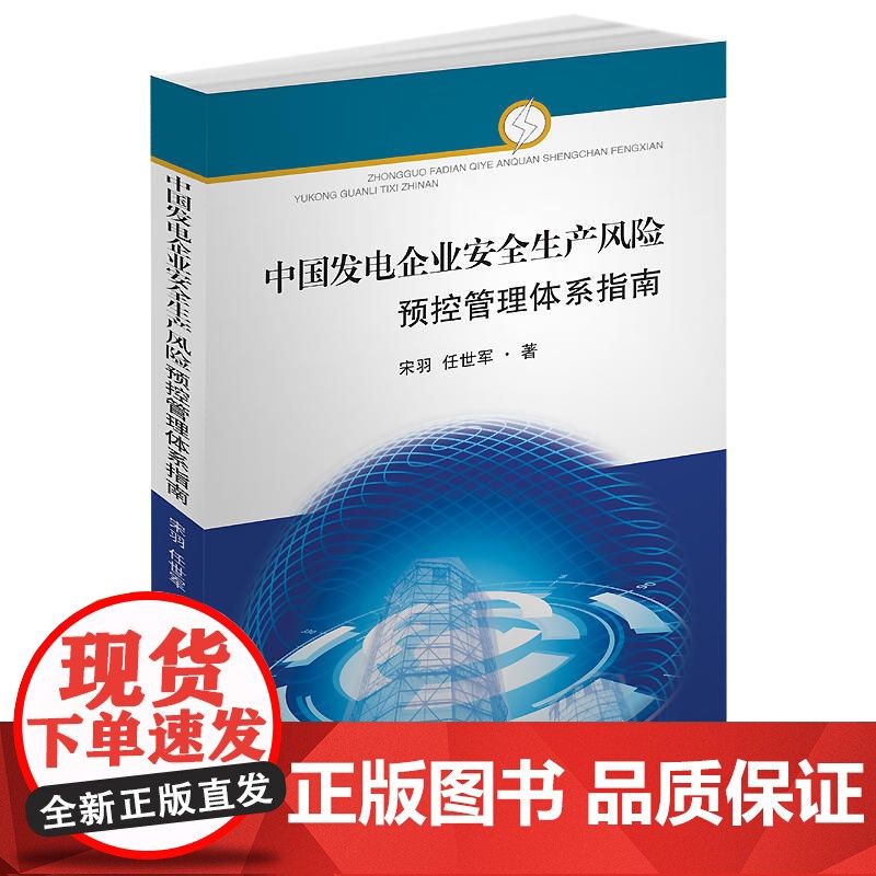 中国发电企业安全生产风险预控管理体系指南高清大图