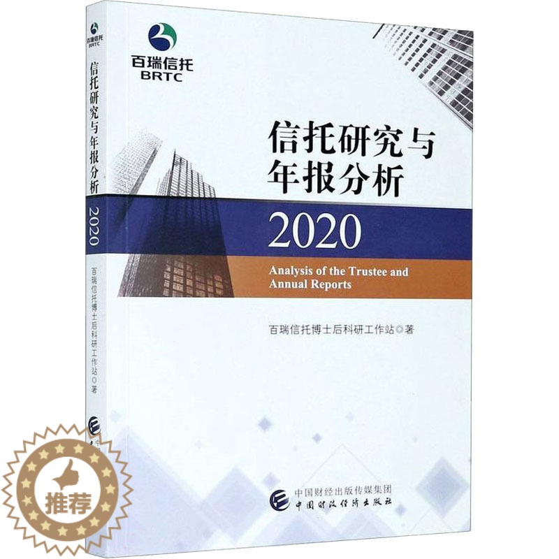[醉染正版]信托研究与年报分析 2020 百瑞信托博士后科研工作站 著 经济理论、法规 经管、励志 中国财政经济出版社高清大图