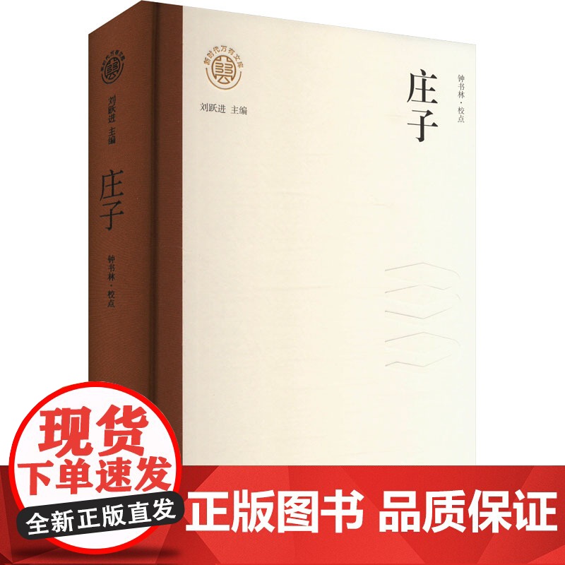 新时代万有文库:庄子 钟书林 著 社科 中国哲学 中国哲学 正版图书籍辽海出版社高清大图