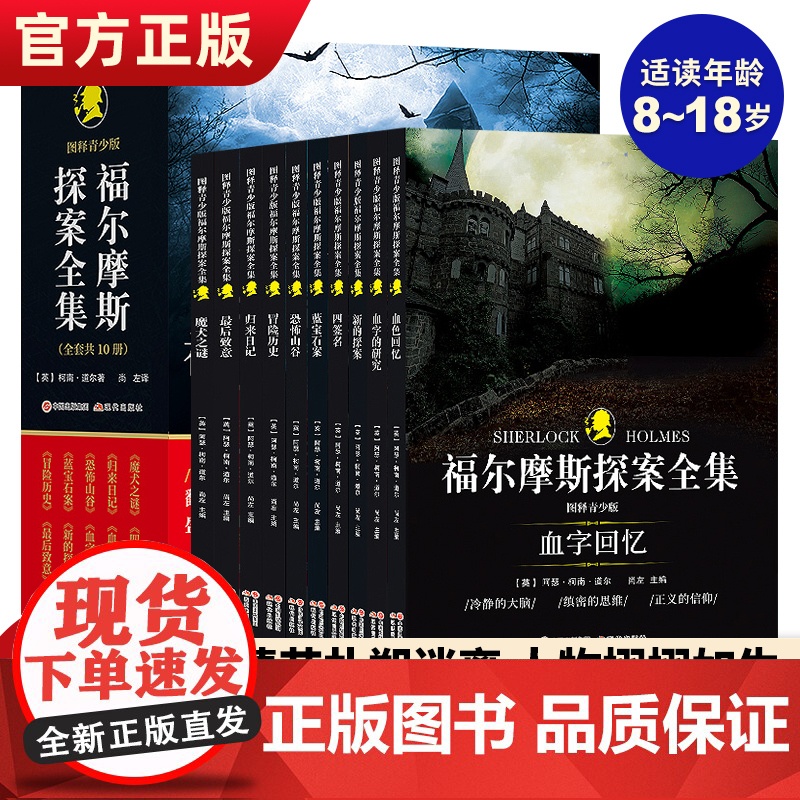[正版]福尔摩斯探案全集(图释青少版)全10册侦探小说史的不朽经典 儿童青少年版小学生课外阅读好书高清大图