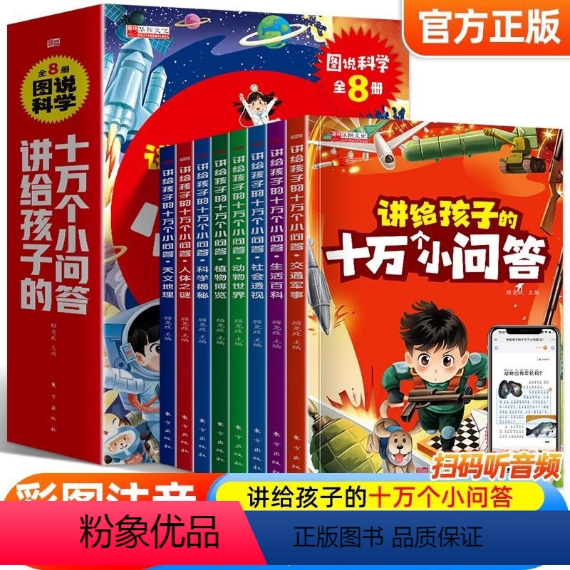 讲给孩子的十万个小问答(套装共8册) 【正版】十万个为什么小问答小学生注音版 全套8册儿童认知彩图带拼音一二三年级课外阅
