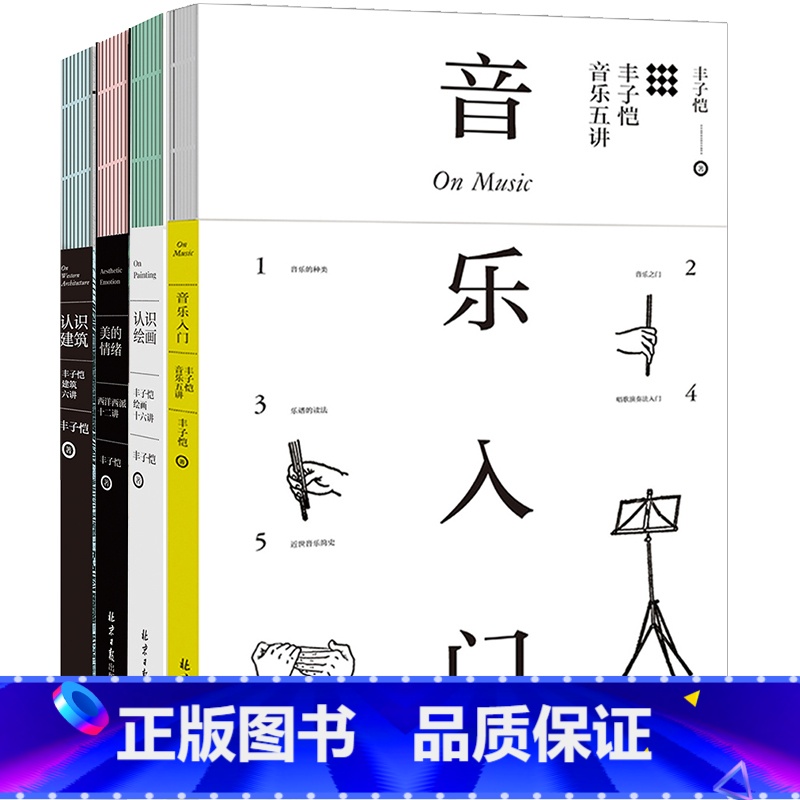 [正版] 丰子恺艺术四书全套4册 音乐入门+认识绘画+美的情绪+认识建筑)丰子恺漫画全集丰子恺漫画十六讲音乐五讲丰子高清大图