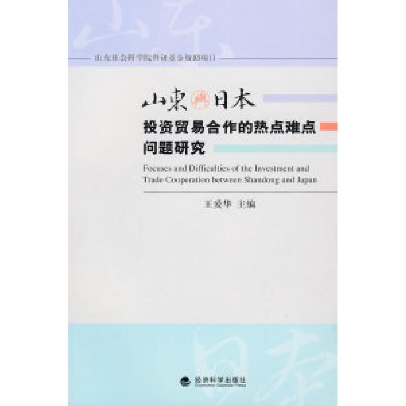 正版新书】山东与日本投资贸易合作的热点难点问题研究王爱华 主