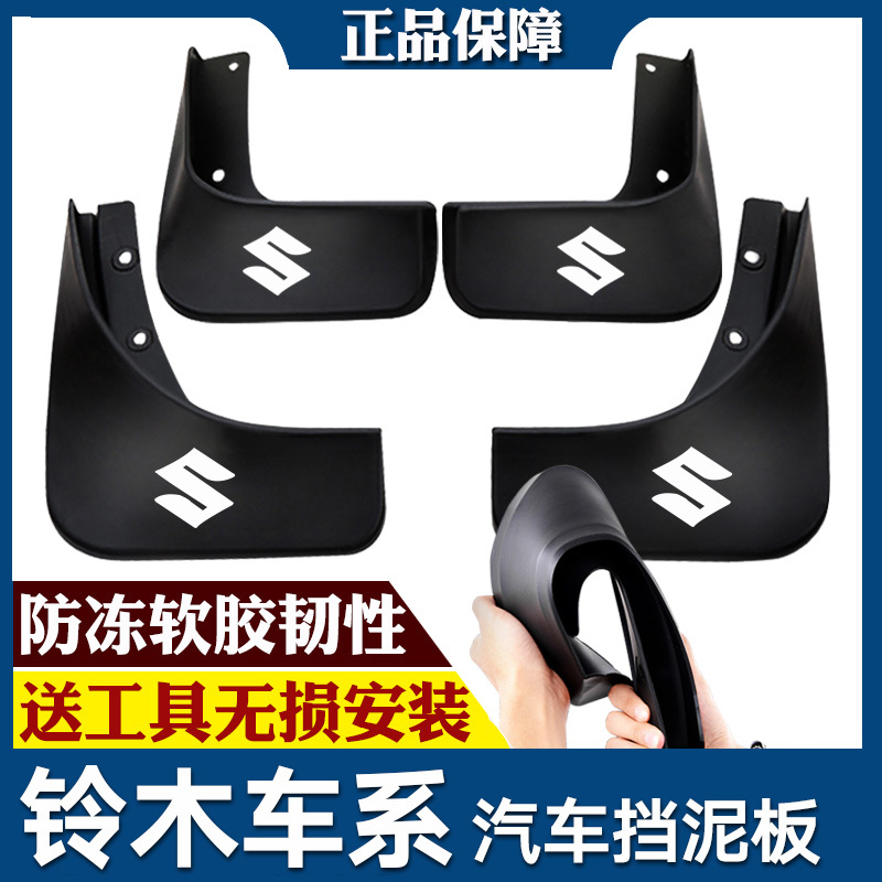 铃木启悦新维特拉挡泥板北斗星新老款奥拓锋驭挡泥板皮改装专用