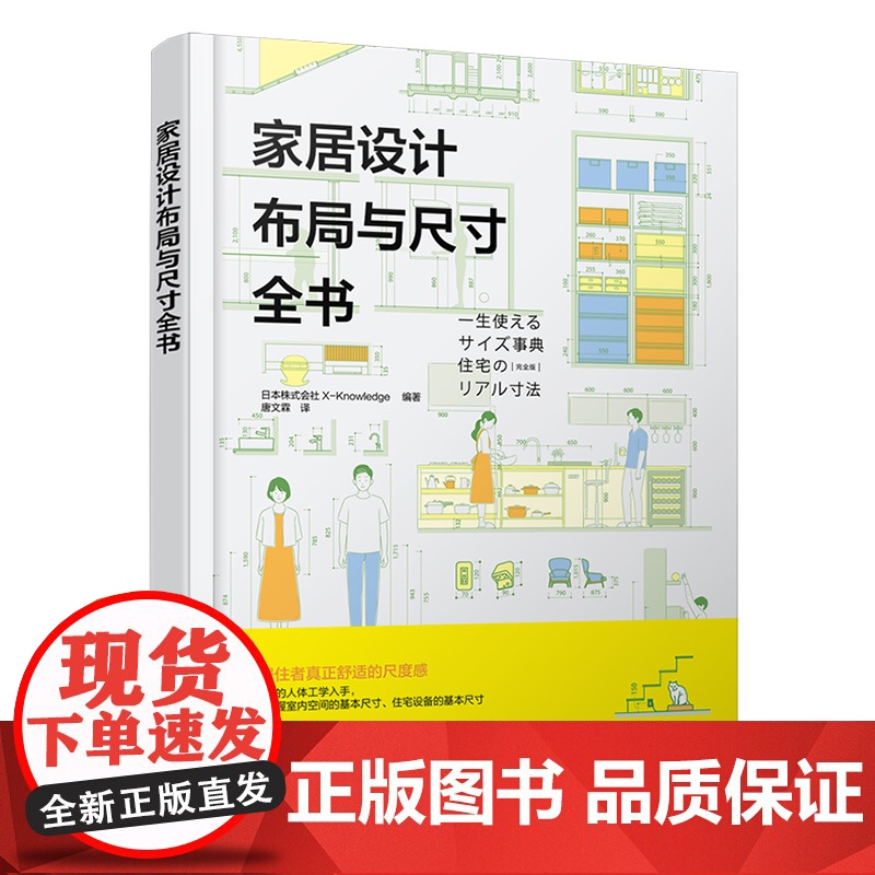 正版 家居设计布局与尺寸全书 家居设计参考书 住宅设计装修施工数据汇总 家装空间设计水暖照明设计家具家电生活物品数据尺寸高清大图