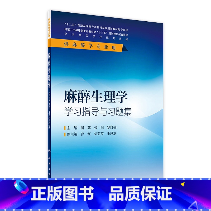 [正版]麻醉生理学学习指导与习题集(本科麻醉配教) 闵苏、张阳、罗自强 9787117236539