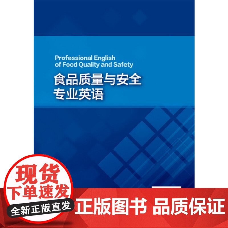 食品质量与安全专业英语(吴澎) 吴澎 化学工业出版社 正版书籍高清大图