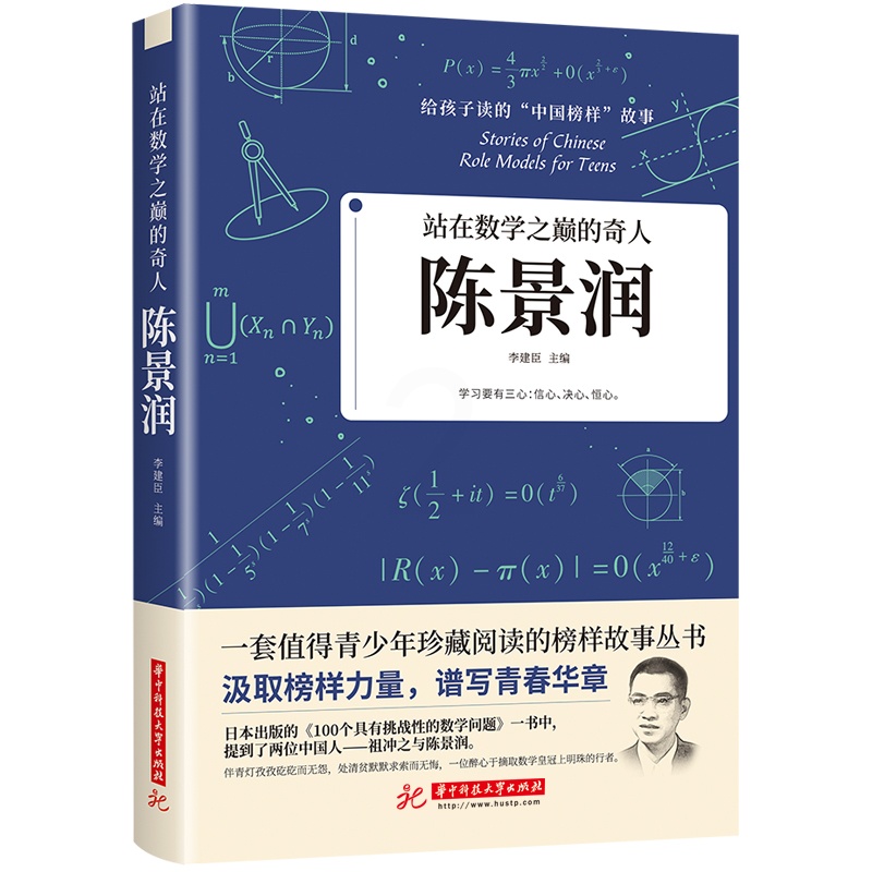 [醉染正版]正版给孩子读的中国榜样力量故事陈景润 站在数学之巅的奇人人物传记类书籍书 儿童文学中小学生青少年课外高清大图