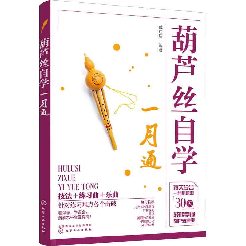 葫芦丝自学一月通