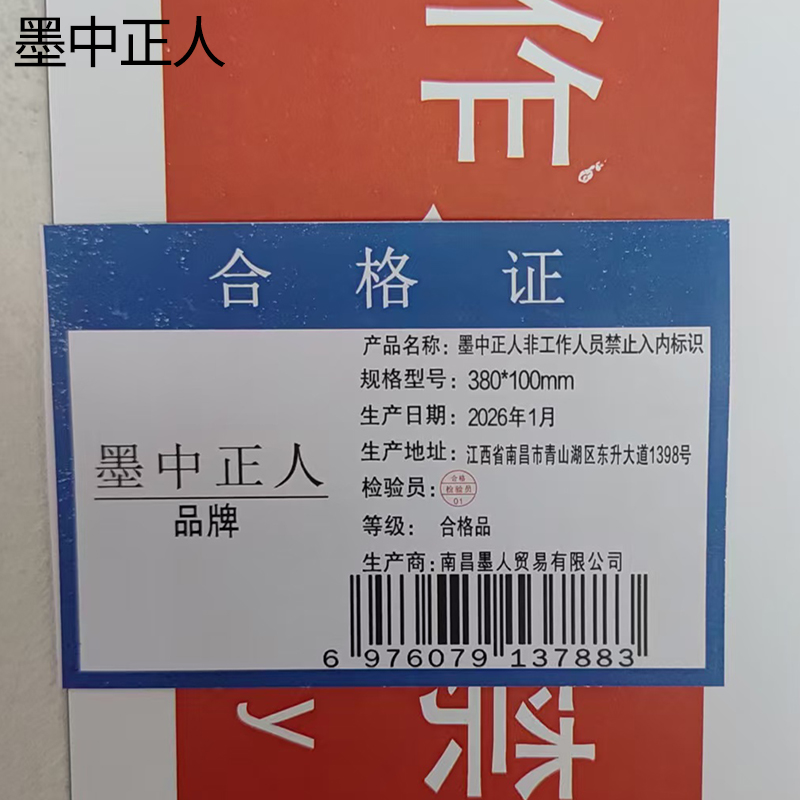墨中正人非工作人员禁止入内标识380*100mm张高清大图