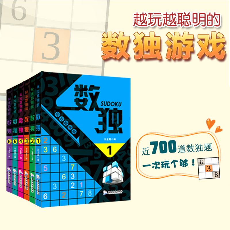 [醉染正版]全套6册数独书合集九宫格填字游戏 数独书入门初级小学生益智游戏书 儿童 成人高级正版数独游戏小书 智力开发数高清大图