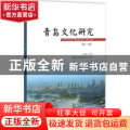 青岛文化研究:第一辑