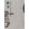 全新中国历代五体书法精品赏析/楷书何炳武 主编9787506298780