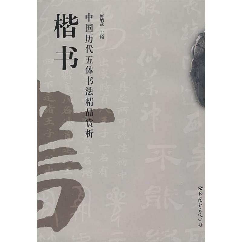 全新中国历代五体书法精品赏析/楷书何炳武 主编9787506298780