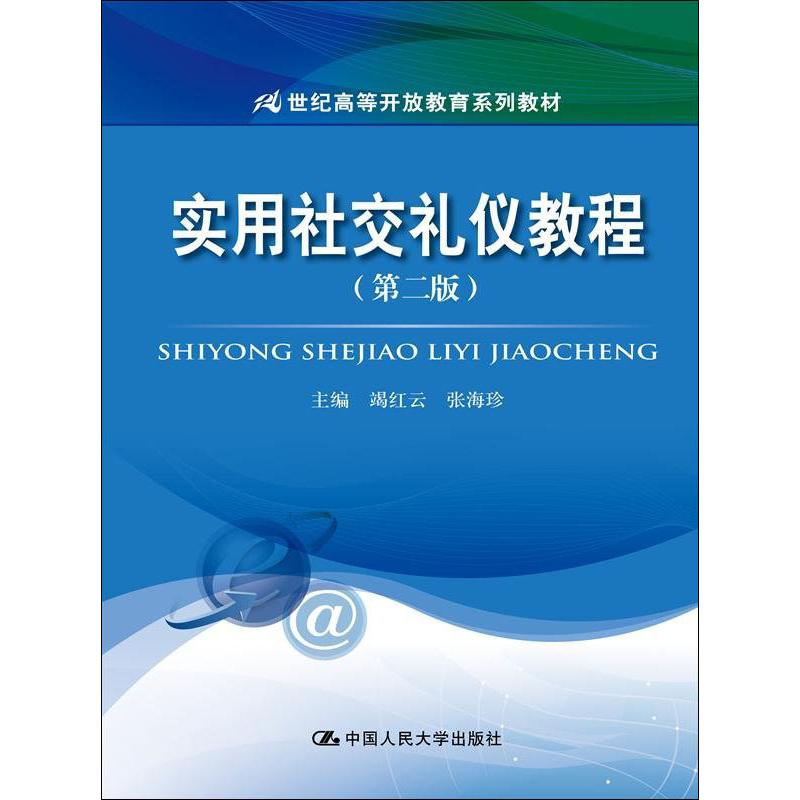 [M]实用社交礼仪教程(第2版)-9787300234366高清大图