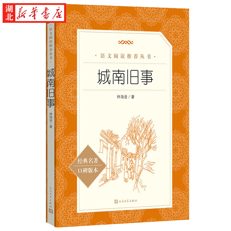 [正版]五年级 阅读城南旧事 林海音 经典名著口碑版本 中小学生五六年级阅读课外书籍 出版社小说书籍