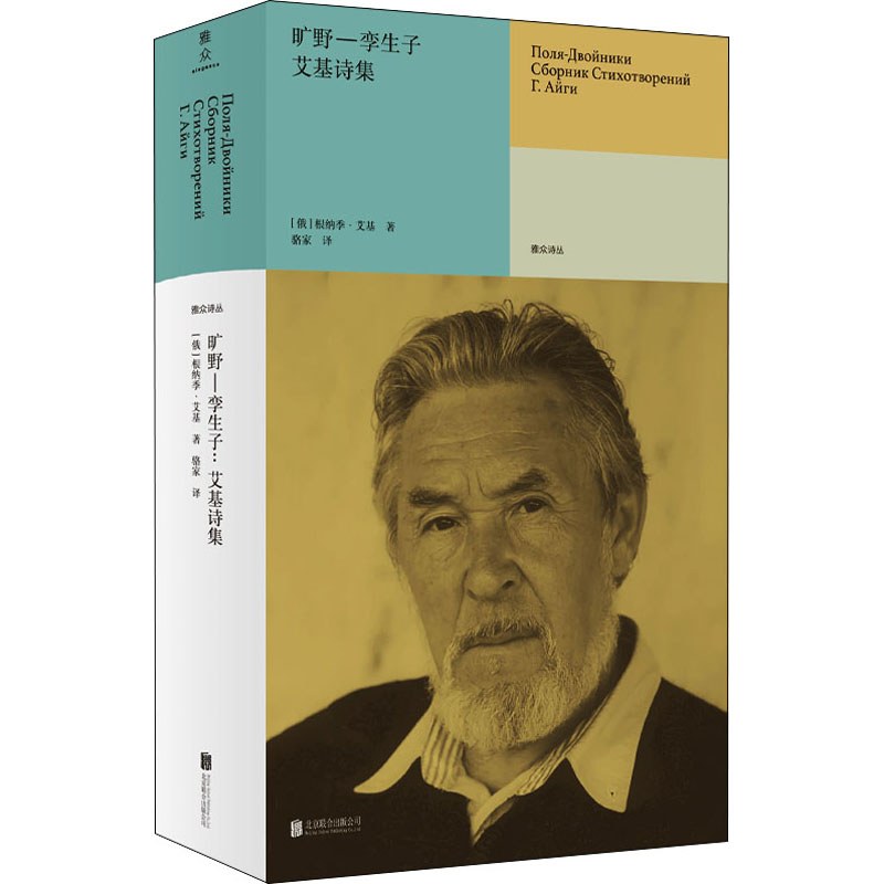 醉染图书旷野一孪生子:艾基诗集9787559662583高清大图