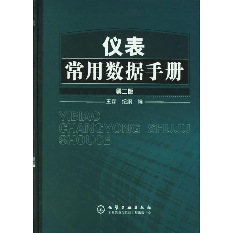 音像仪表常用数据手册(第二版)王森
