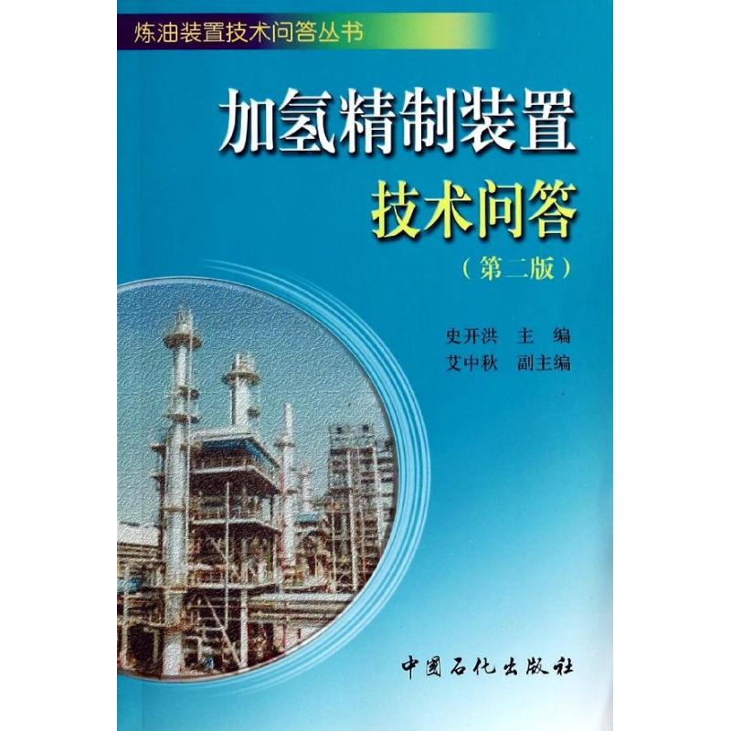 [正版]加氢精制装置技术问答 第二版高清大图