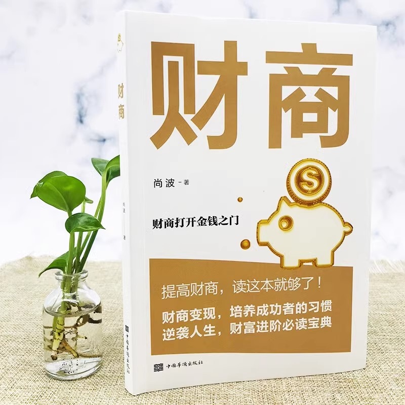 [正版]财商-实现财务自由的28堂极简理财经经商一生受益学财经初级知识提高财商读这本就够了财商变现培养成功者人生财富进高清大图