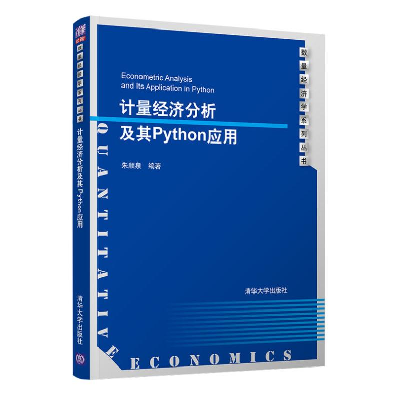 正版新书]计量经济分析及其Python应用朱顺泉9787302568025高清大图