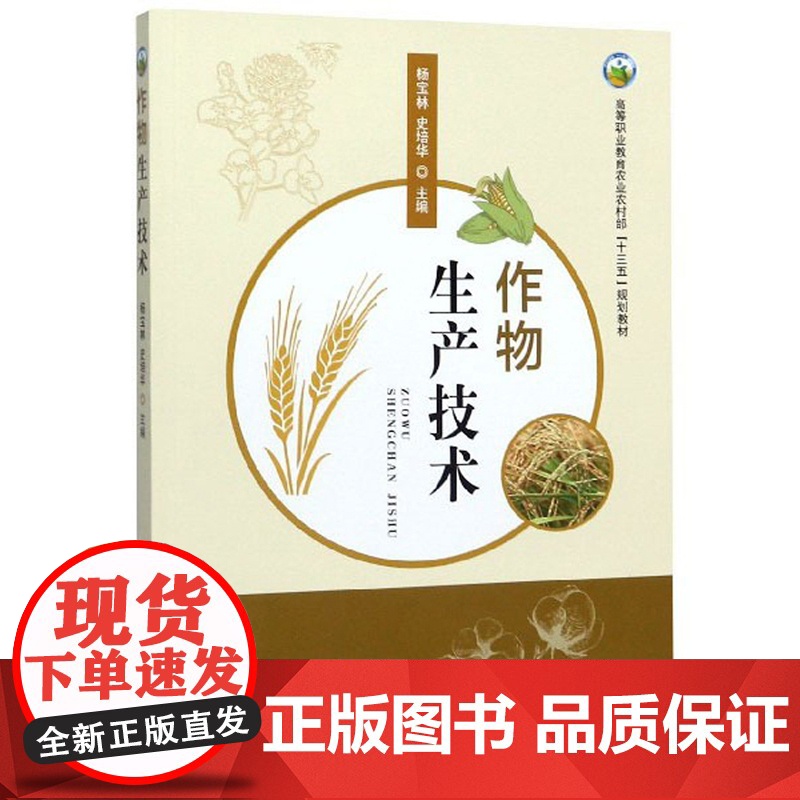 作物生产技术 杨宝林,史培华 编 中国农业出版社9787109256804高清大图