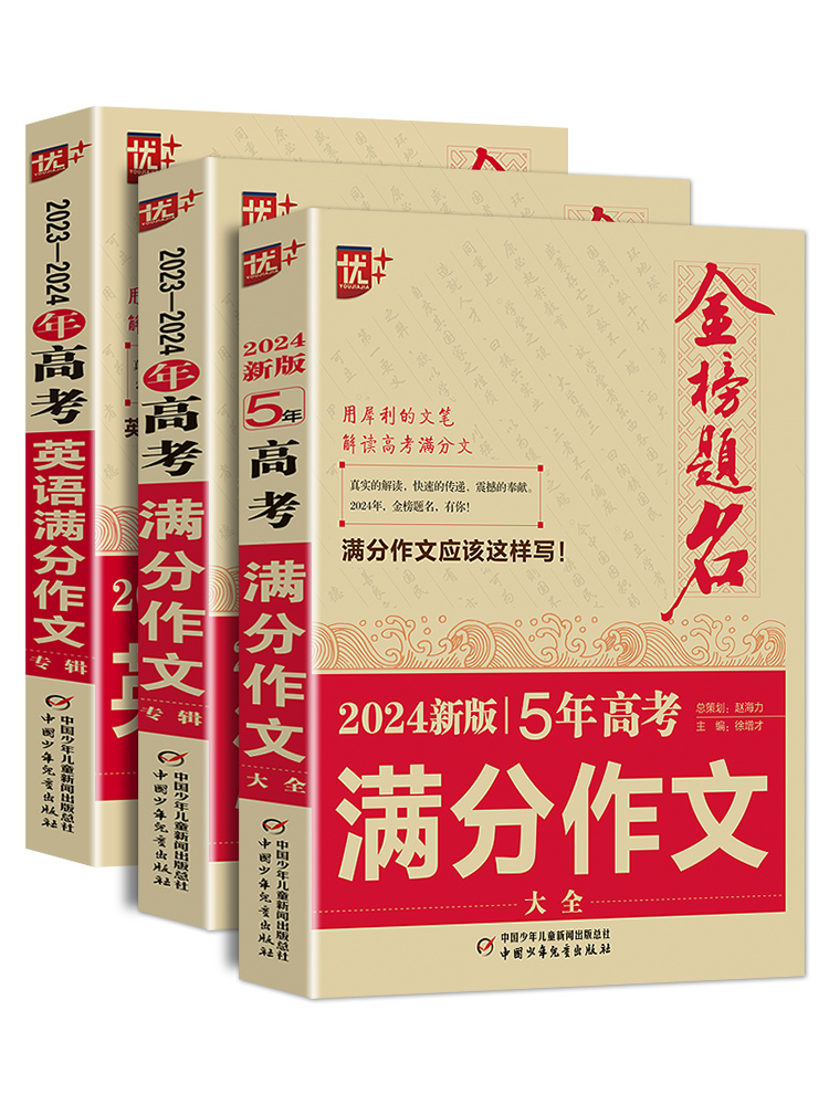 文科 新五年高考满分作文+高考满分作文 [正版]2023版金榜题名2022年高考满分作文精选5年高考满分作文书大全集高中高清大图
