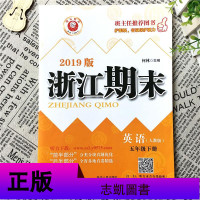 新版励耘书业浙江期末 五年级下册 英语 人教版 小学5下同步思维训练作业本各地期末试卷精选期中期末冲刺100分考试单