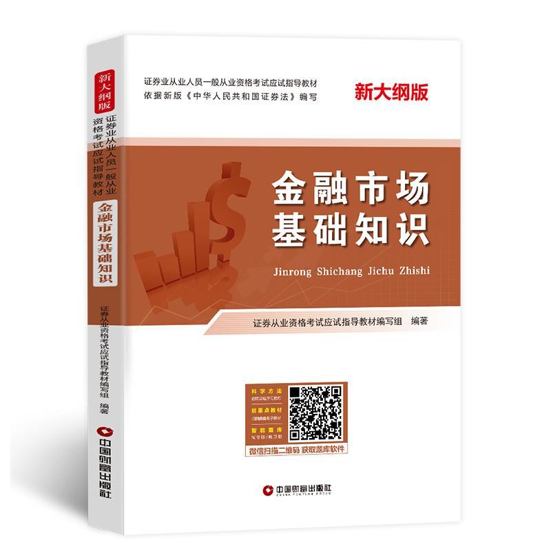 正版新书]金融市场基础知识不详9787504770622高清大图