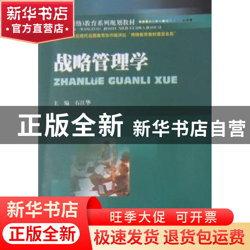 正版 战略管理学 石江华主编 西南财经大学出版社 978781138698高清大图