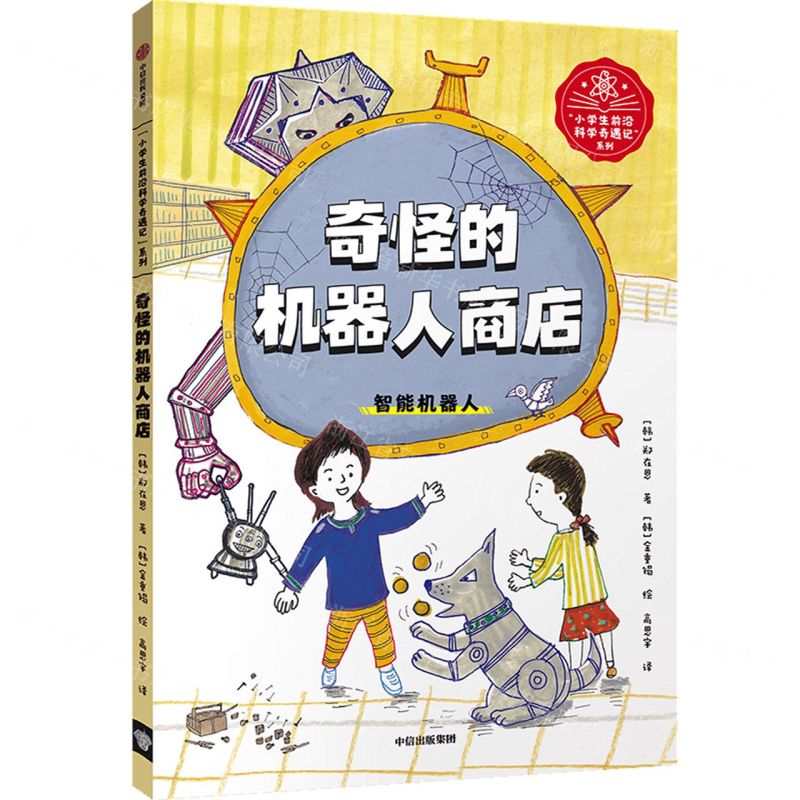 【N】奇怪的机器人商店(智能机器人)/小学生前沿科学奇遇记系列-9787521737080