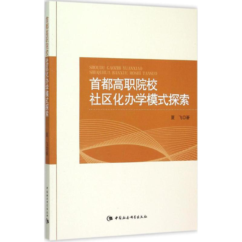 【M】首都高职院校社区化办学模式探索-9787516168240