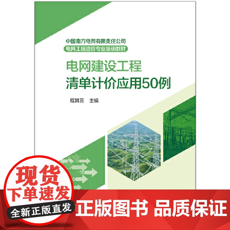 中国南方电网有限责任公司电网工程造价专业培训教材 电网建设工程清单计价应用50例高清大图
