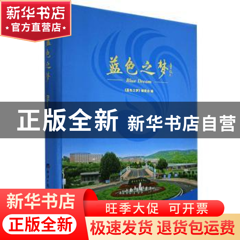 正版 蓝色之梦:谨以此书献给大连艺术学院建校20周年(2000-2020)高清大图