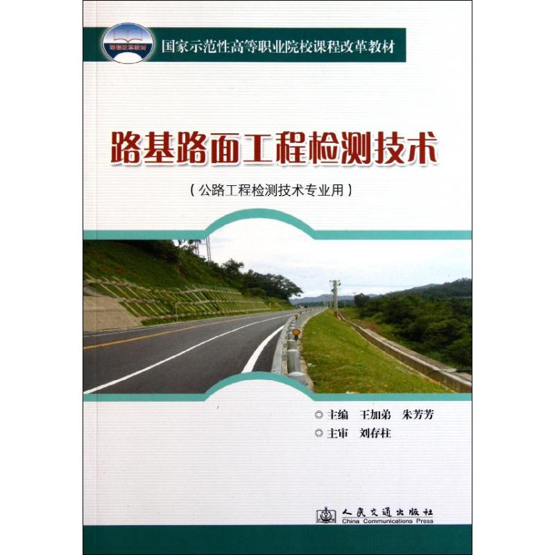 [N]路基路面工程检测技术-9787114080692高清大图