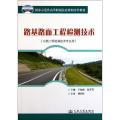 路基路面工程检测技术