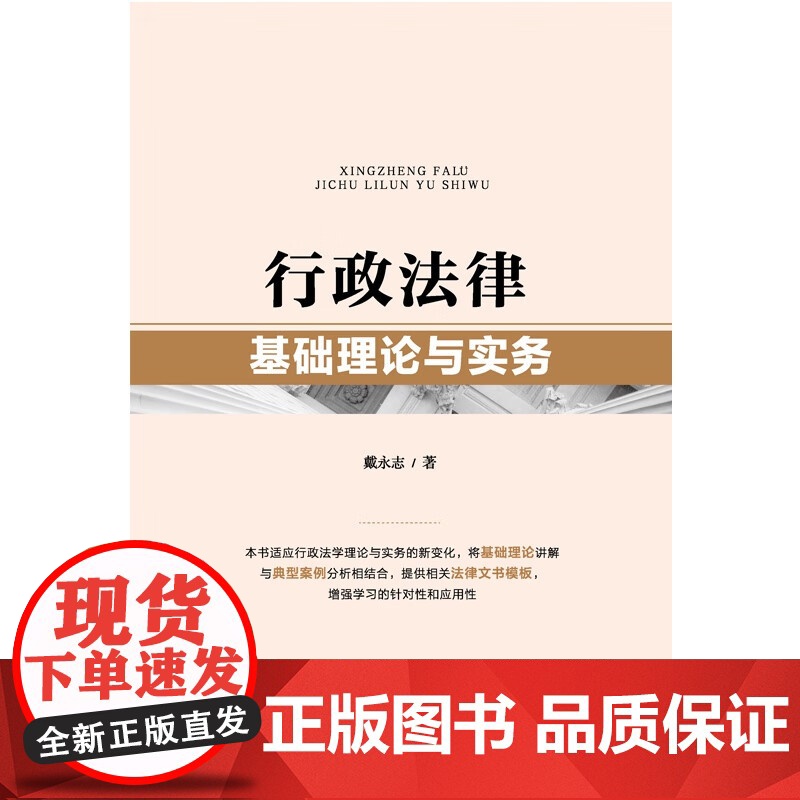 正版 行政法律基础理论与实务 戴永志 著 中国法制出版社 9787521628999高清大图